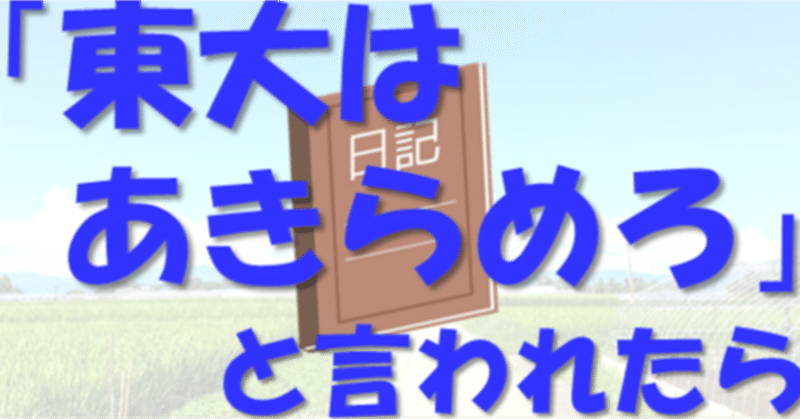 先生に 東大は諦めろ と言われたらどうする 地方出身東大生の受験日記 その17 現役東大生 敬天塾スタッフ 地方出身東大生の受験日記 Note 先生に 東大は諦めろ と言われたらどうする 地方出身東大生の受験日記 その17 現役東大生 敬天塾スタッフ 地方出身東大生の受験日記 Note
