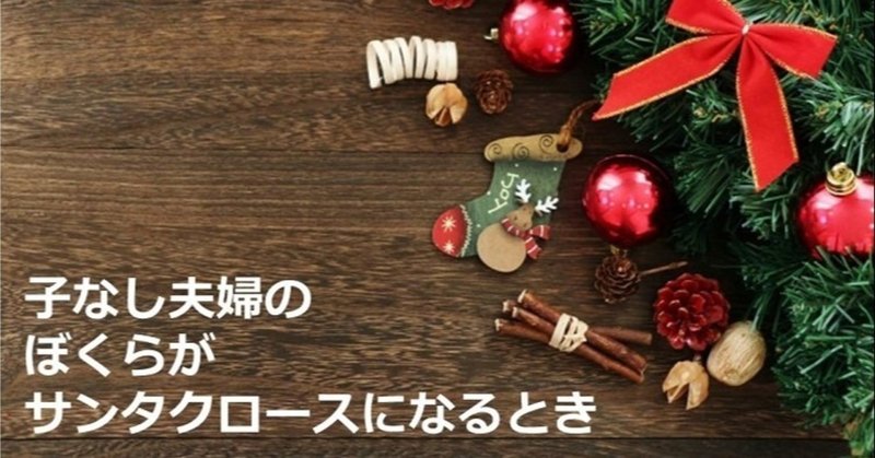 子なし夫婦のぼくらがサンタクロースになる時 メガネ Note 子なし夫婦のぼくらがサンタクロースになる時 メガネ Note