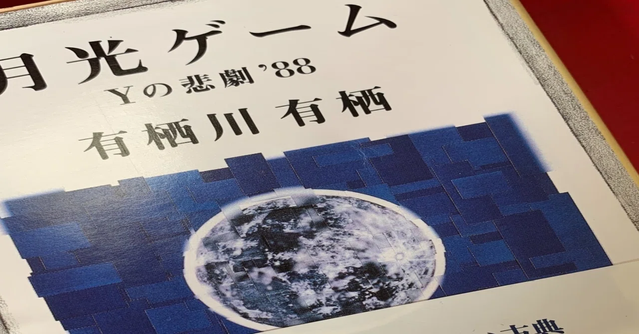 有栖川有栖　サイン　月光ゲーム　Yの悲劇88 ミステリーレビュー】月光ゲーム Yの悲劇'88/有栖川有栖（1989）｜魚が