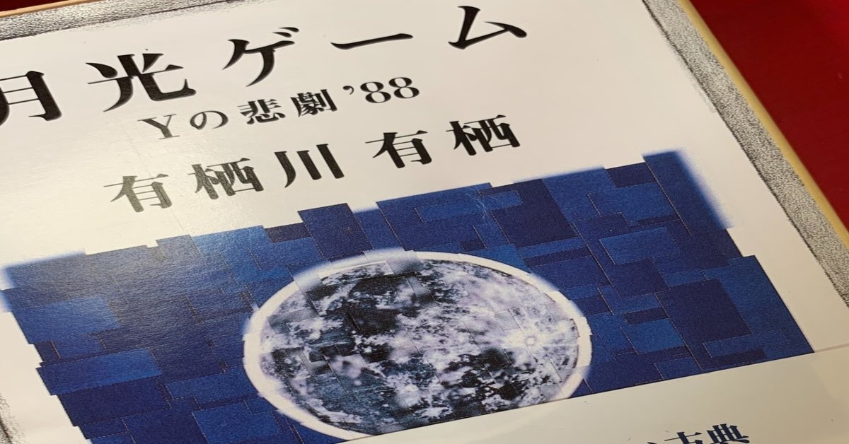 ミステリーレビュー】月光ゲーム Yの悲劇'88/有栖川有栖（1989