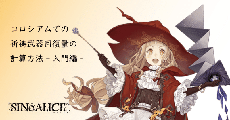コロシアムにおける回復量の計算方法 入門編 Sinoalice シノアリス Under7 Note