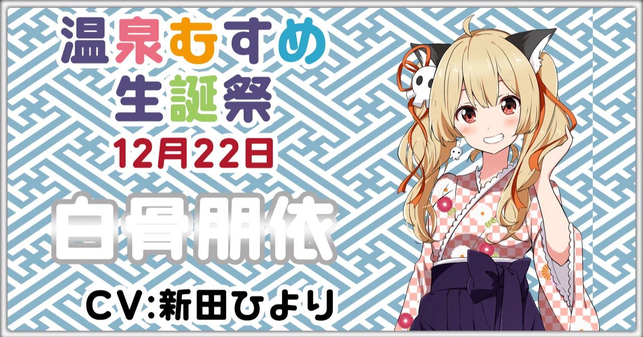 12月22日 白骨朋依 生誕祭｜温泉むすめ公式マガジン