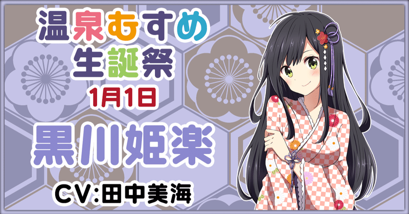 1月1日 黒川姫楽 生誕祭 温泉むすめマガジン Note