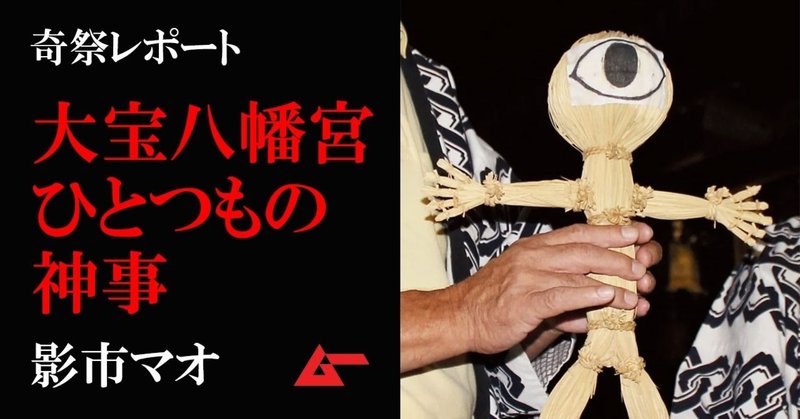 ひとつ目の藁人形を流す奇祭 大宝八幡宮ひとつもの神事 影市マオ ムーplus ひとつ目の藁人形を流す奇祭 大宝八幡宮ひとつもの神事 影市マオ ムーplus