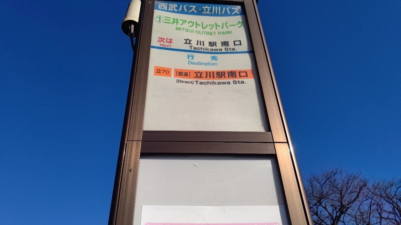 年12月8日 西武バス 立70系統に揺られて レールスター けんたろう Note 年12月8日 西武バス 立70系統に揺られて レールスター けんたろう Note