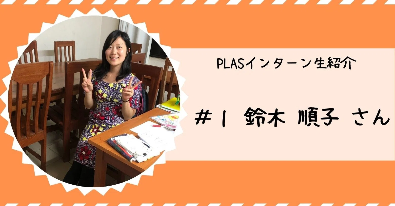アフリカを身近に感じる機会に 鈴木順子さん インターン生紹介 Plas プラス 公式 Note