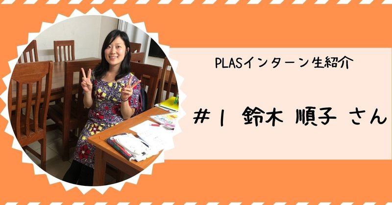 アフリカを身近に感じる機会に 鈴木順子さん インターン生紹介 Plas プラス 公式 Note アフリカを身近に感じる機会に 鈴木順子さん インターン生紹介 Plas プラス 公式 Note