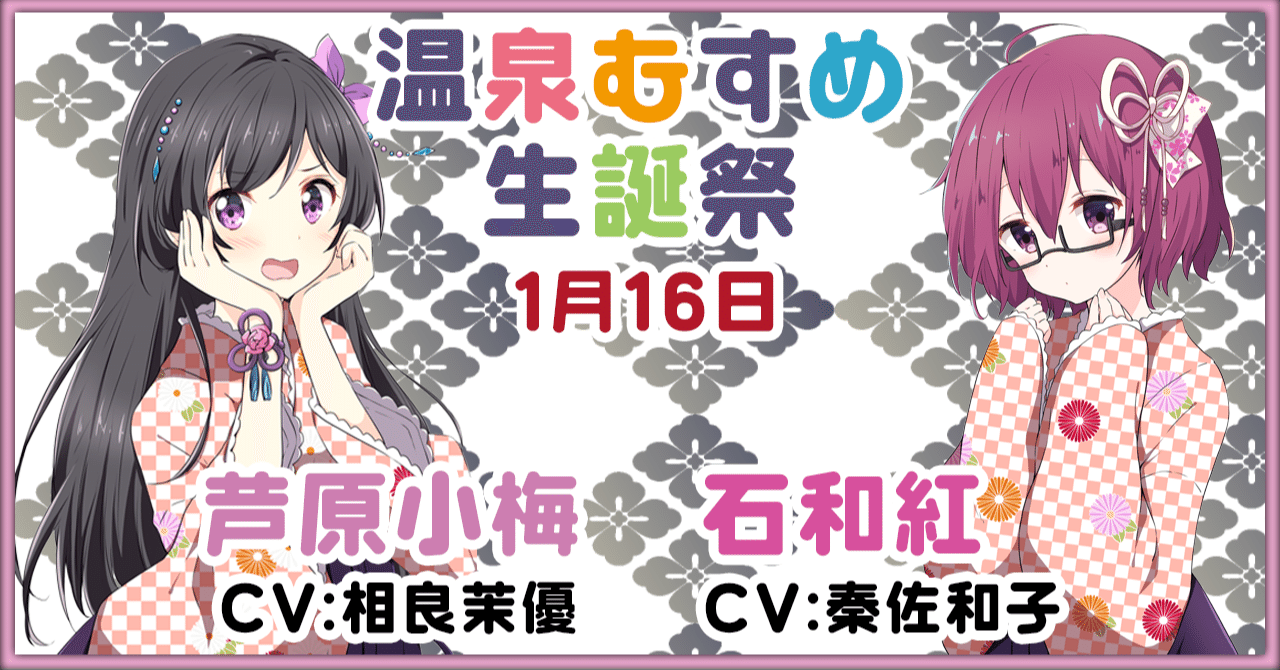 1月16日 石和紅 芦原小梅 生誕祭｜温泉むすめ公式マガジン