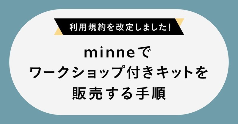 ワークショップ付きキットの販売方法