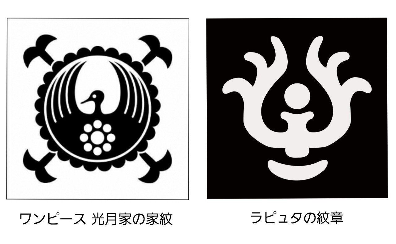 One Piece光月家家紋と天空の城ラピュタの紋章からの 妄想 愛ちゃん Note One Piece光月家家紋と天空の城ラピュタの紋章からの 妄想 愛ちゃん Note