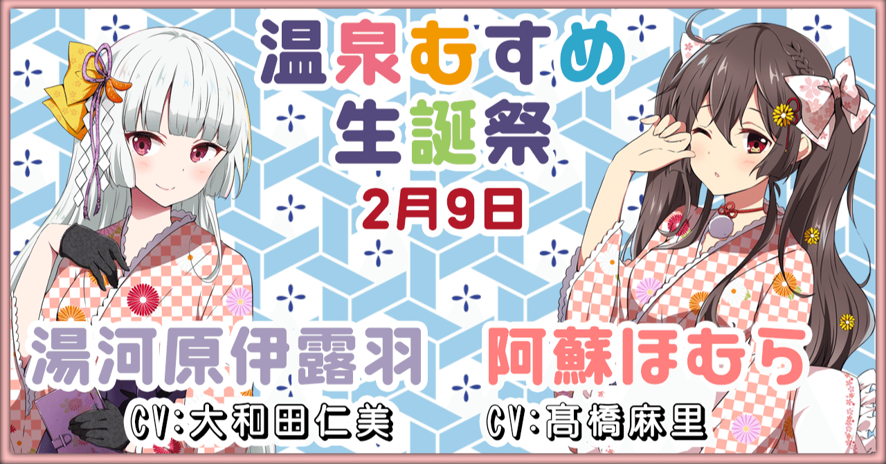 2月9日 湯河原伊露羽 阿蘇ほむら 生誕祭 温泉むすめマガジン Note
