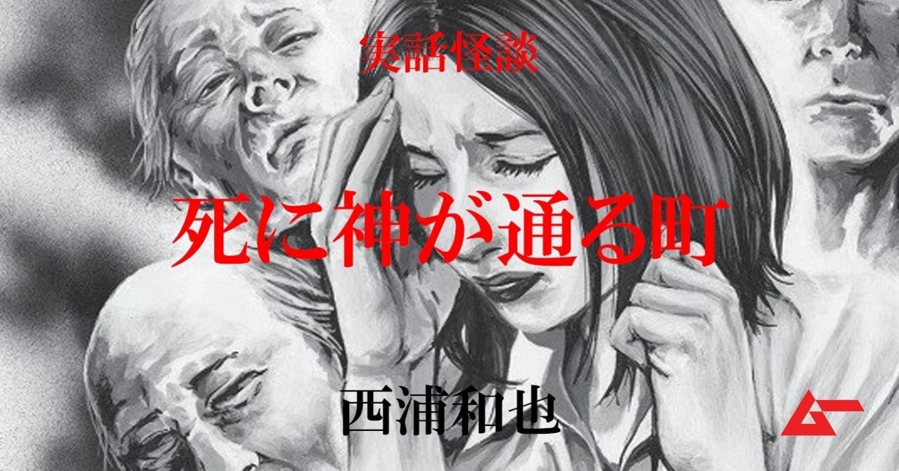 死に神が通る町 西浦和也の裏話怪談 ムーplus