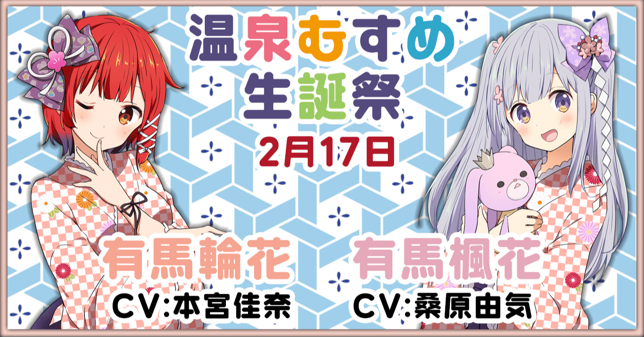 高級品市場 温泉むすめ 有馬輪花 U0026楓花 はっぴ その他 Www Mnksa Com