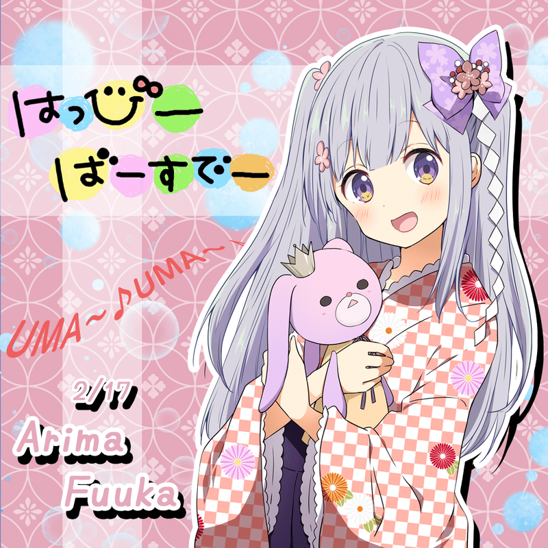 2月17日 有馬輪花 有馬楓花 生誕祭 温泉むすめマガジン Note