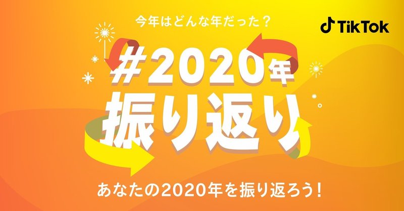 2020振り返り