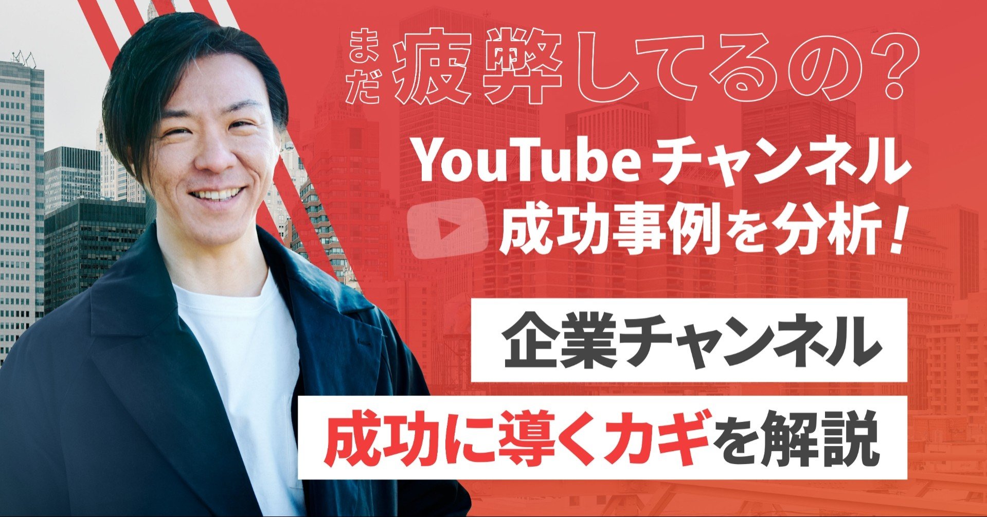 まだyoutubeチャンネルで疲弊してるの 成功事例から学ぶ 企業チャンネル成功に導く鍵を解説 まつうら えいが Note
