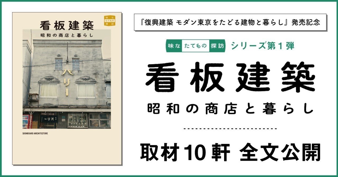 全文公開】『看板建築』 取材10軒の記事を公開します。｜出版社