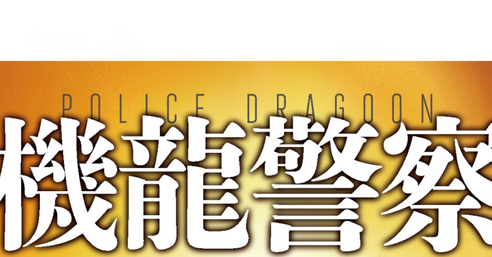 10周年記念大河警察小説シリーズ 機龍警察 コミカライズ開始のお知らせ Hayakawa Books Magazines B 10周年記念大河警察小説シリーズ 機龍警察 コミカライズ開始のお知らせ Hayakawa Books Magazines B