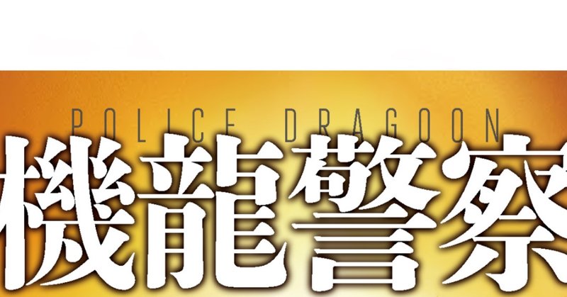 10周年記念大河警察小説シリーズ〈機龍警察〉コミカライズ開始のお知らせ