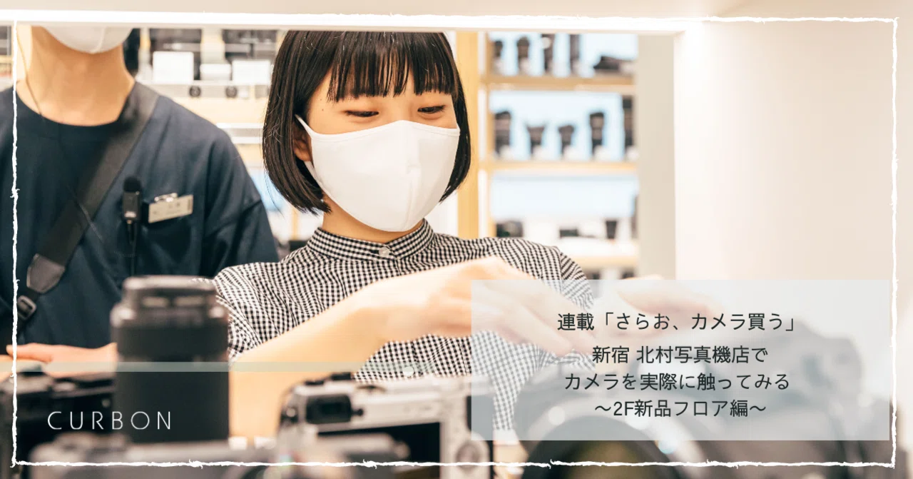 連載「さらお、カメラ買う。」新宿 北村写真機店でカメラを実際に触っ 