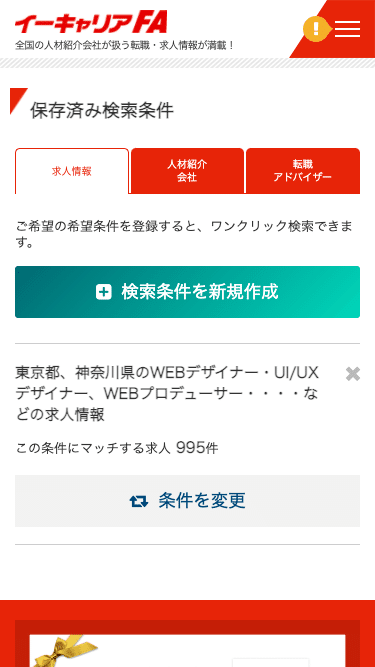 イーキャリアFA-保存済み検索条件の設定