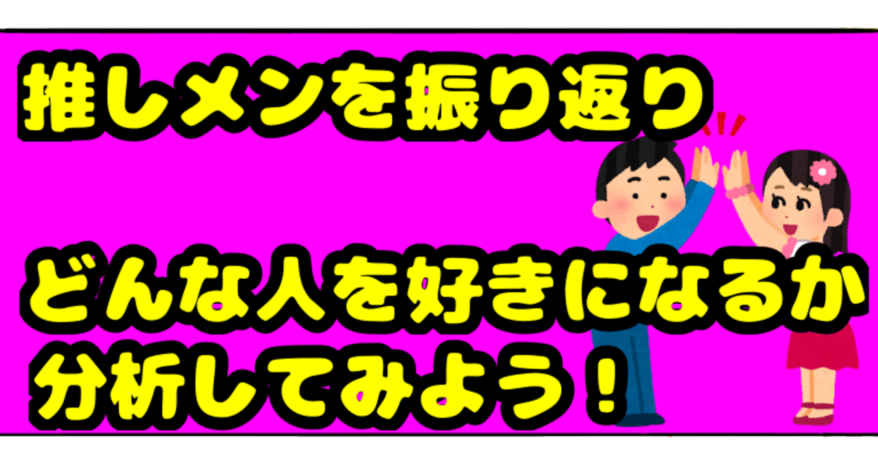 自分の推しメンを振り返りどんな女性が好きか考察する Bamboochan バンブーちゃん 習慣化のプロ Note