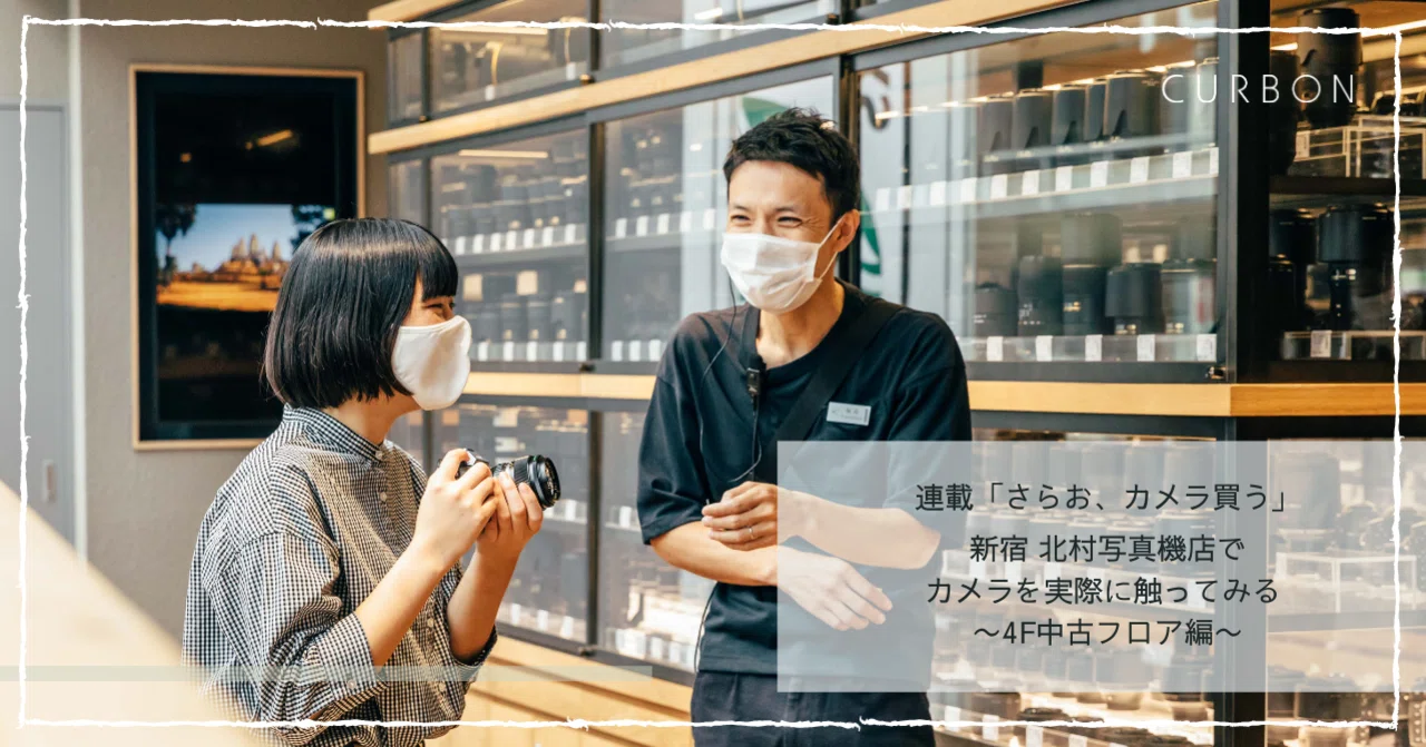 連載「さらお、カメラ買う。」新宿 北村写真機店でカメラを実際に触っ