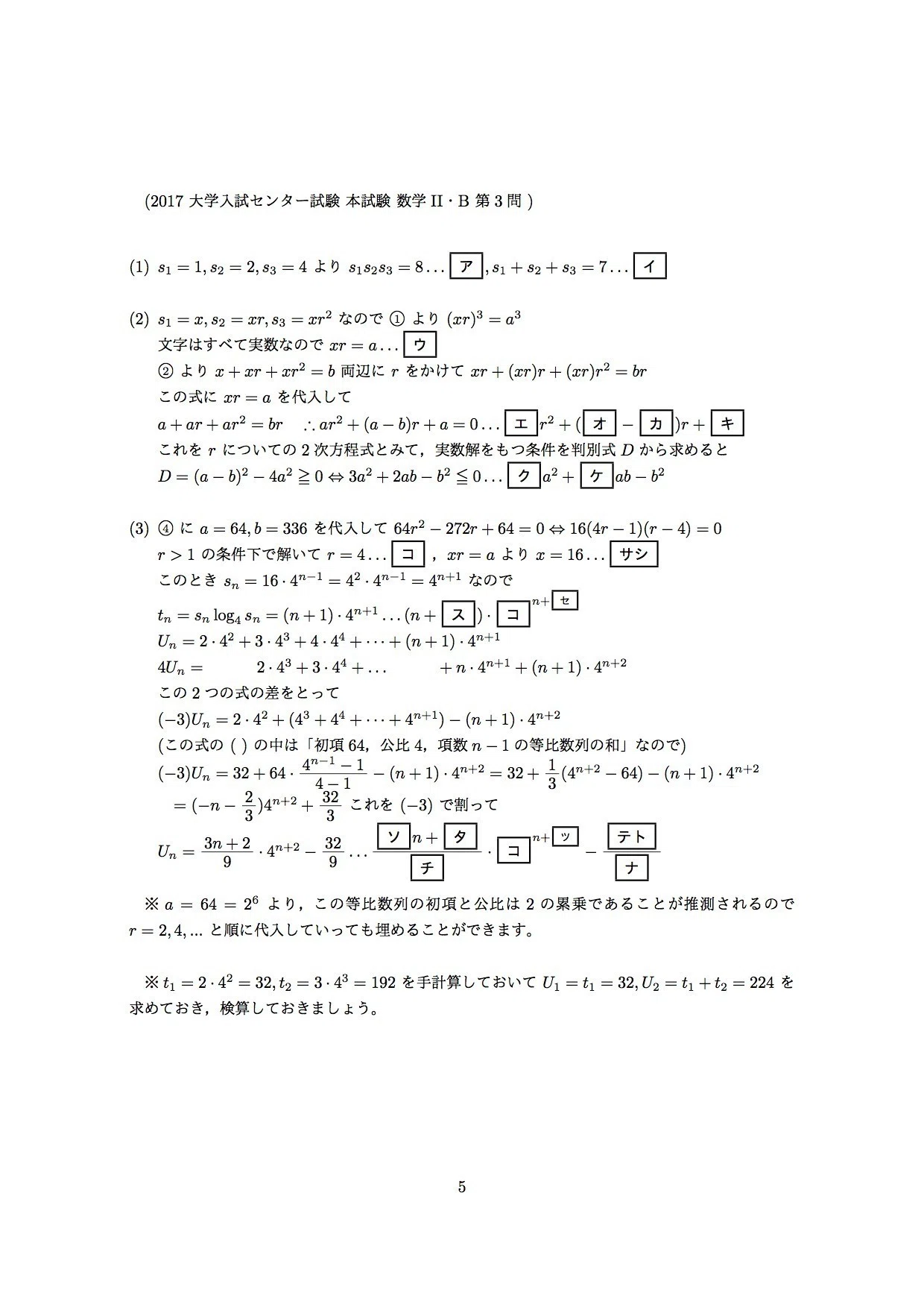 2017年大学入試センター試験（数学II・B）の解答を作りました。第5問