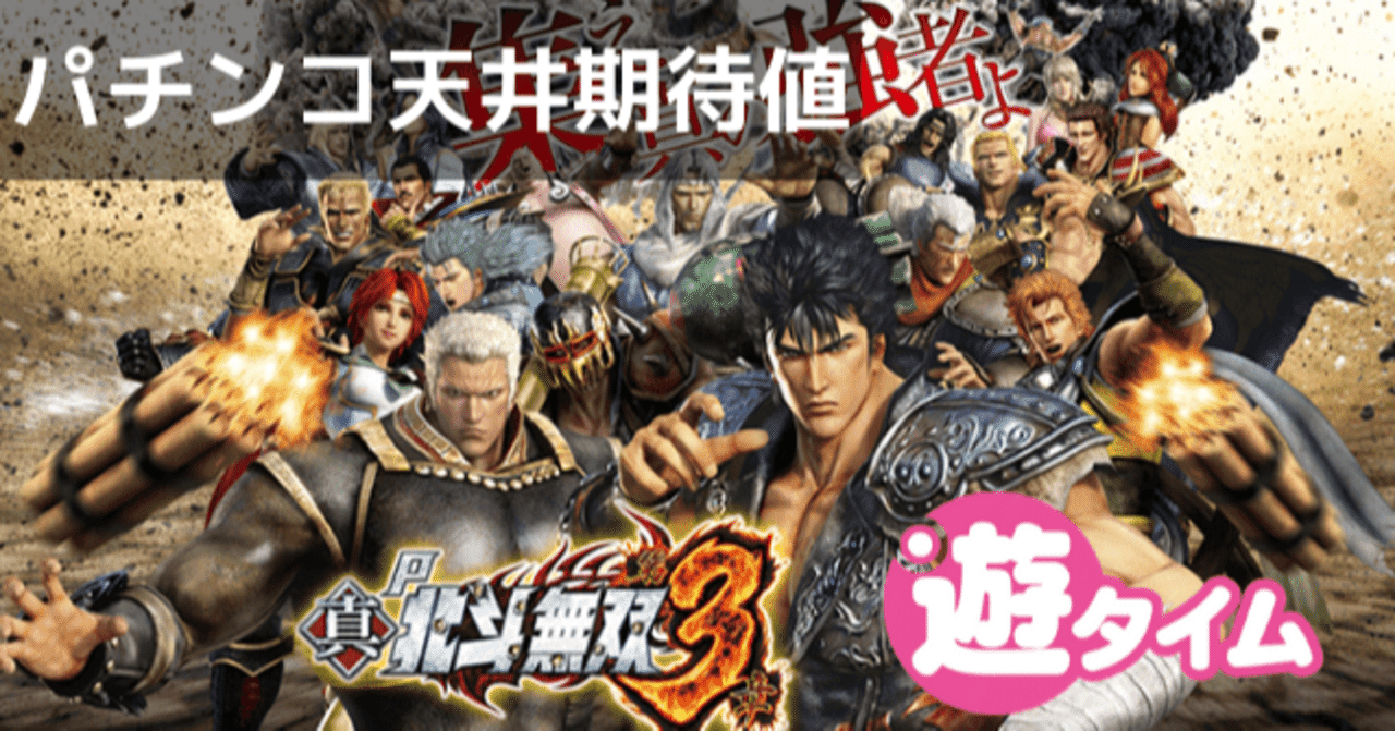 真北斗無双3 パチンコ｜天井期待値 遊タイム ボーダー 狙い目 やめどき