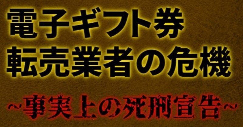 転売電子ギフト券の死刑宣告 Amazonギフト券を利用した現金化が不可能に のりすけ Note