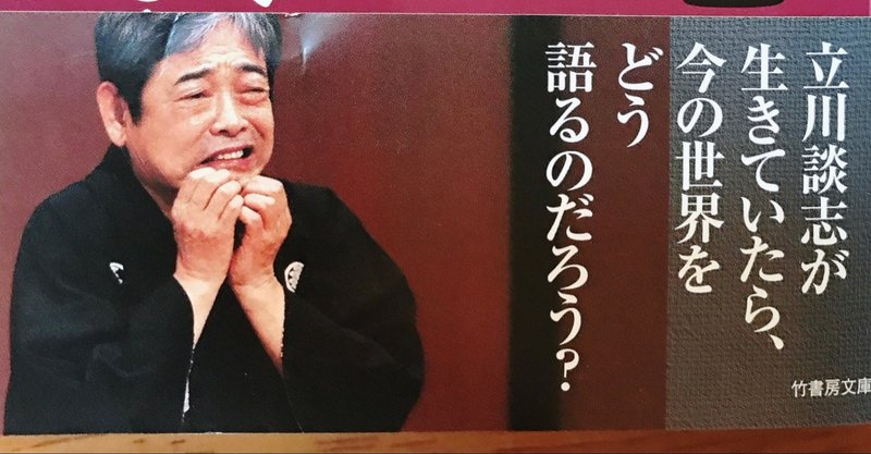 立川談志の名言23 落語コンシェルジュ相山美奈子 Note