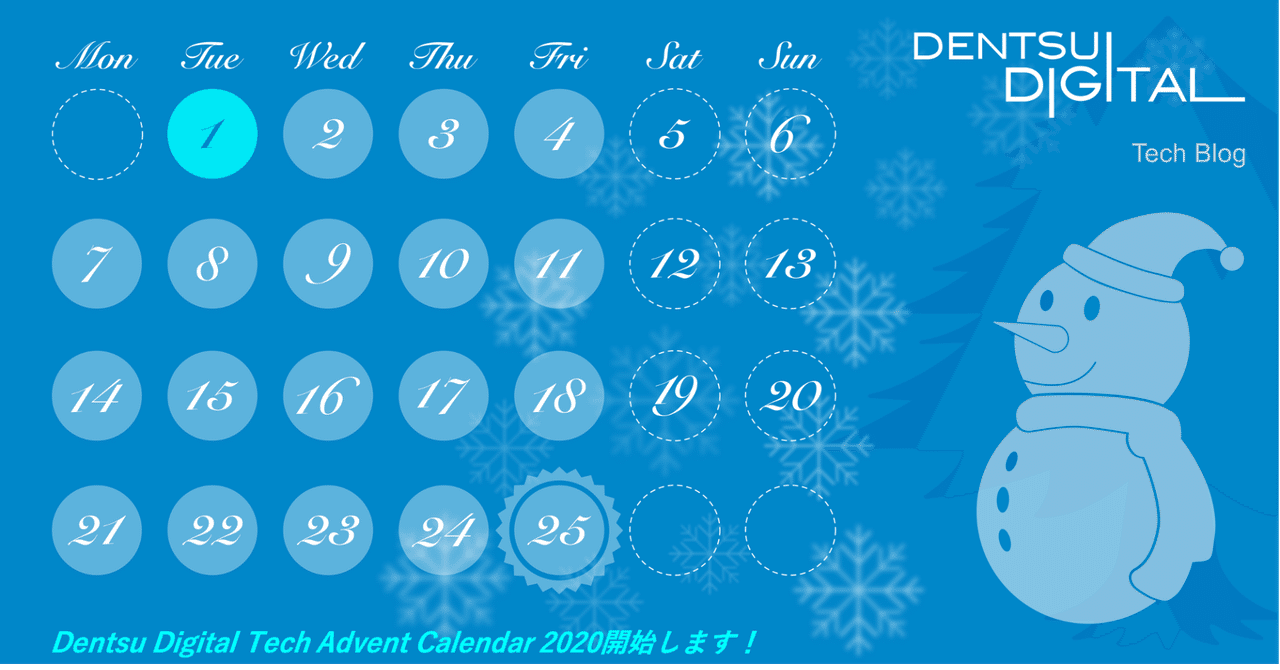 Dentsu Digital Tech Advent Calendar 2020開始します！｜Dentsu Digital Tech Blog