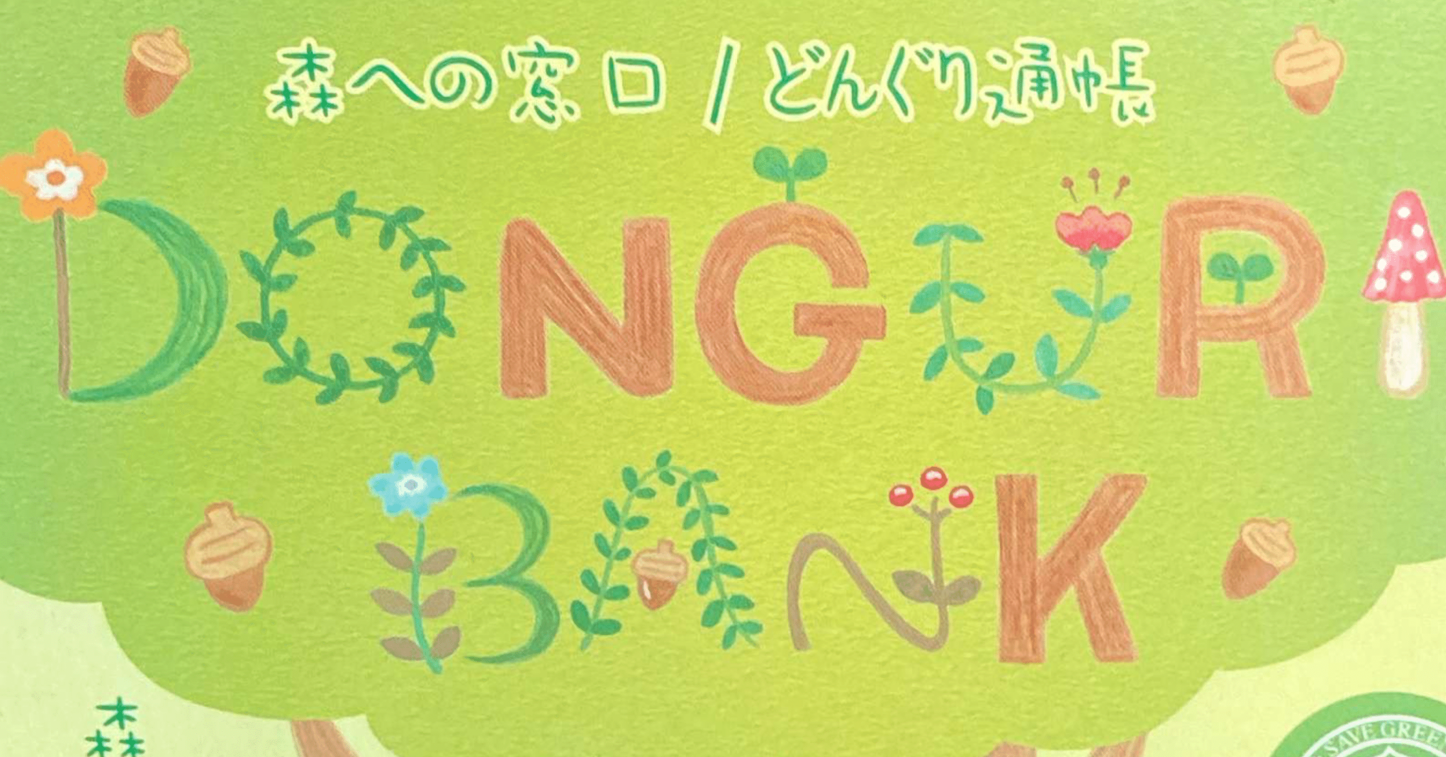 どんぐり共和国】どんぐり銀行【100D（ドングリ）=どんぐりの苗木1本