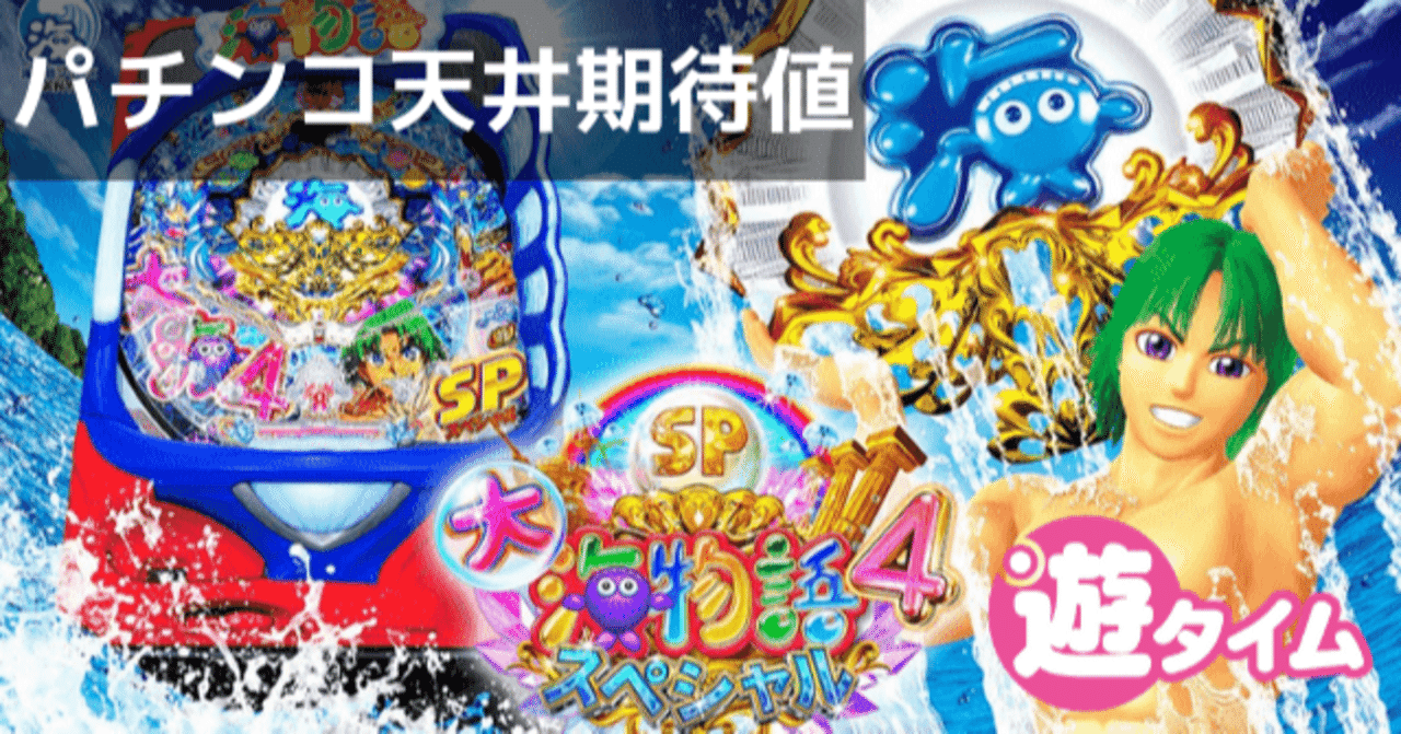 大海物語4スペシャル 新台｜天井期待値 遊タイム ボーダー 狙い目 やめ