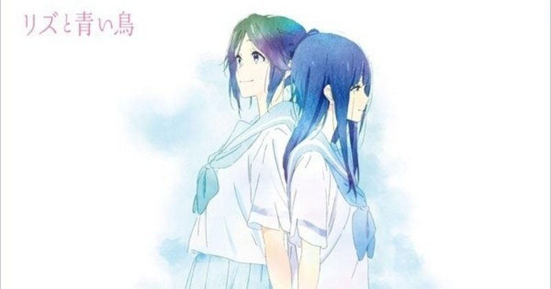 映画 リズと青い鳥 ストーリー解説 ササクマ Note