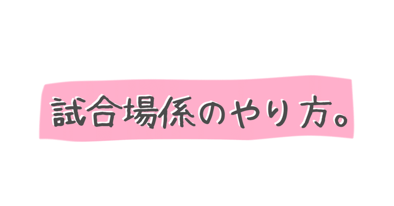 試合場係の主なやり方 あやめt note