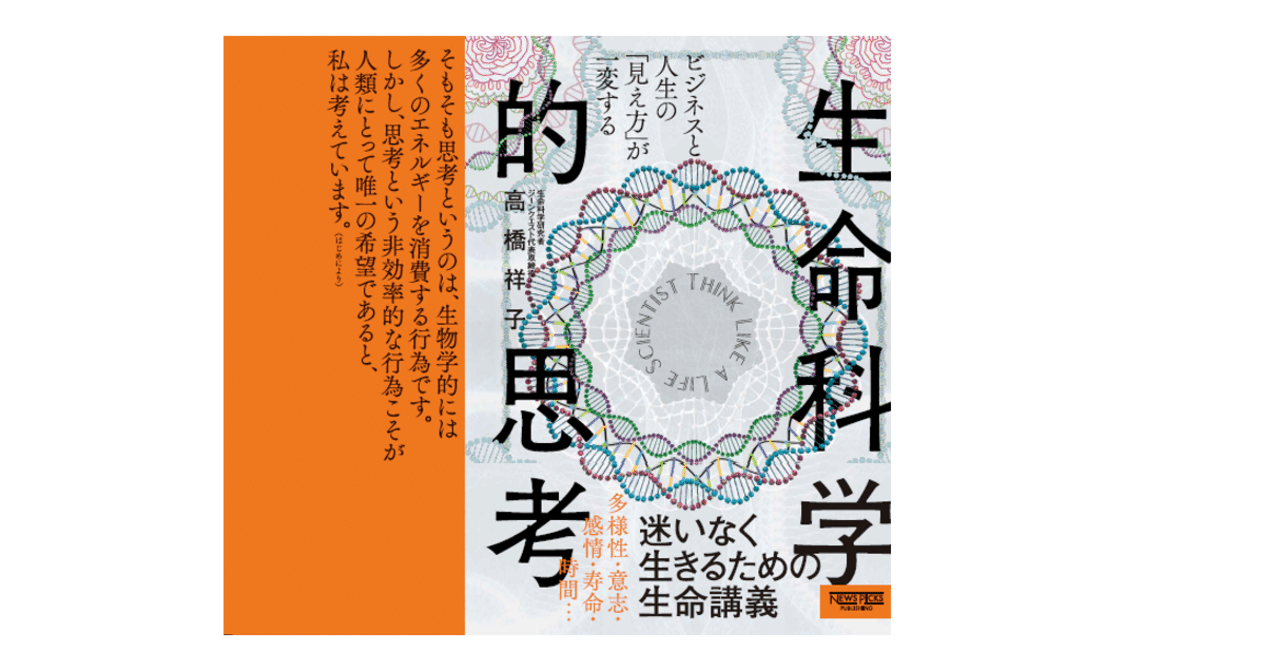 混沌の時代にこれからを生きるすべての人たちへ 迷いなく生きるための生命講義 高橋祥子 Note