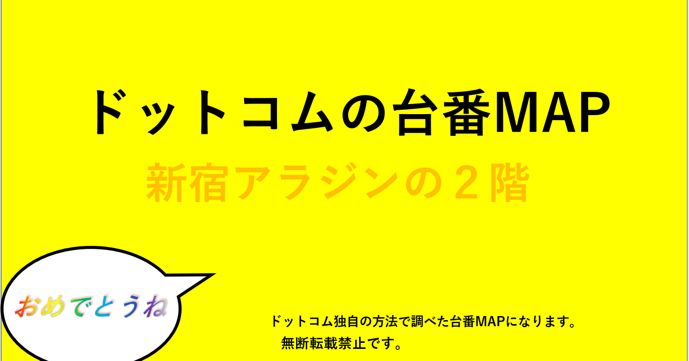 新宿アラジン データ 新宿アラジン データ