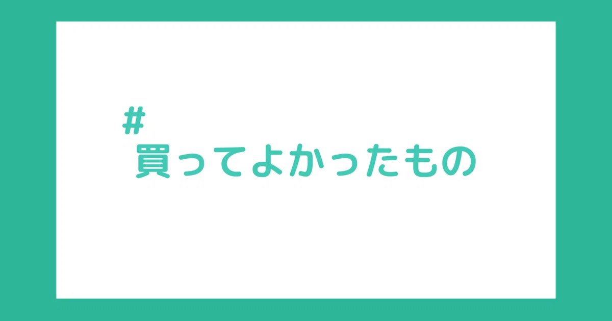 買ってよかったもの4