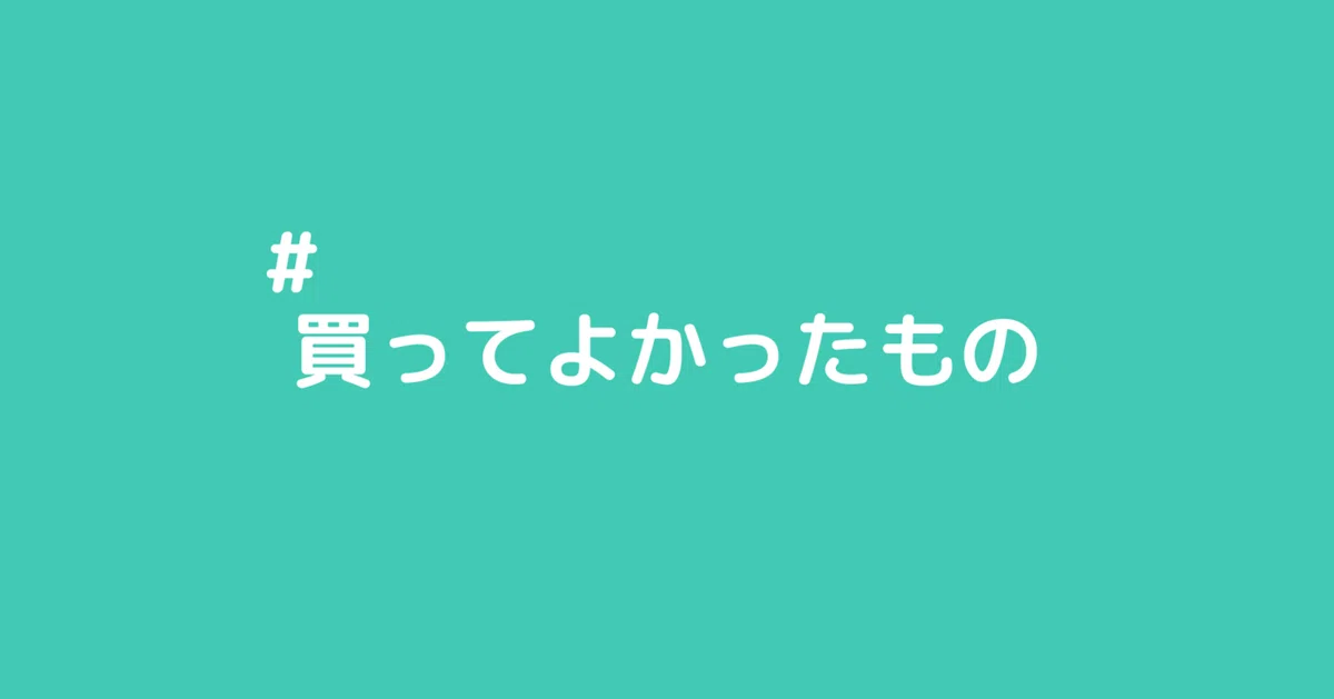 買ってよかったもの3