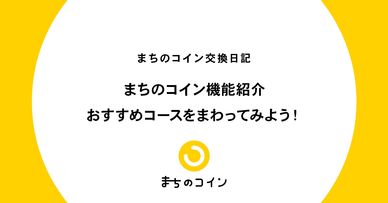 まちのコイン機能紹介：おすすめコースをまわってみよう！｜まちのコイン｜地域のつながりづくりのためのコミュニティ通貨