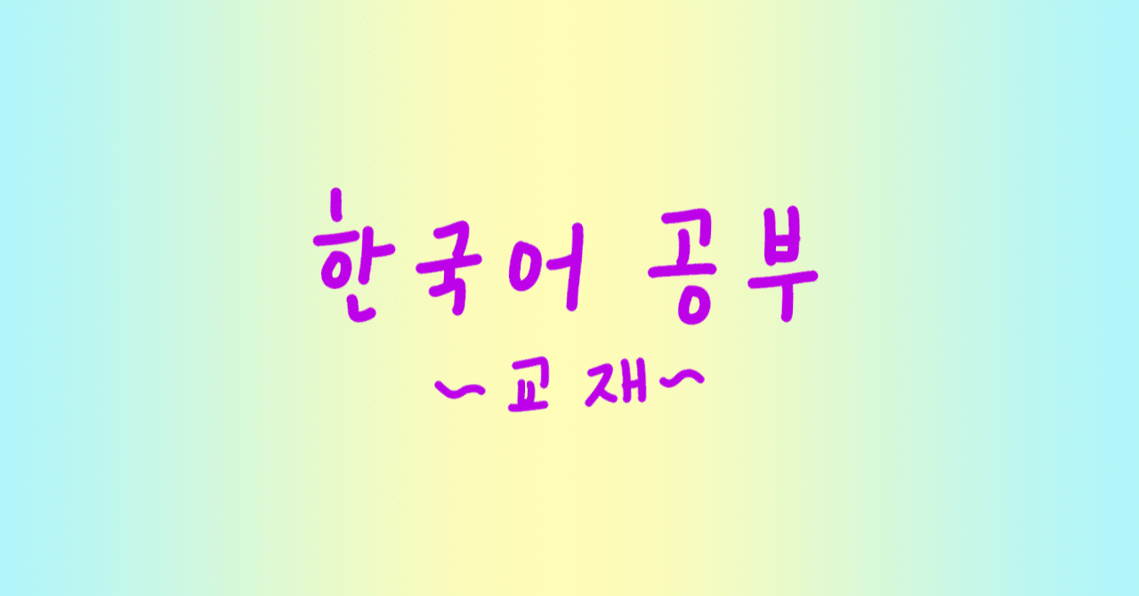 私が独学で韓国語を話せるようになるまでにやった勉強方法 教材編 Toeicコーチだったharuka Note