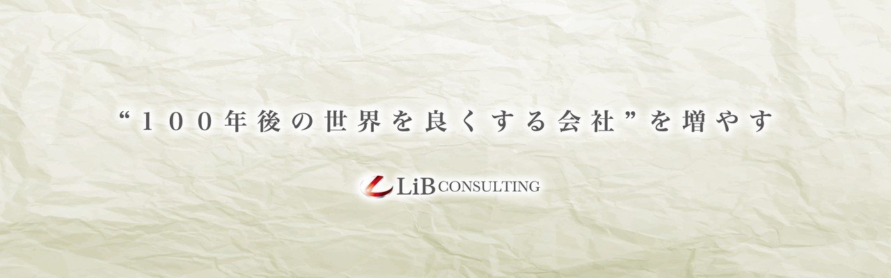 リブ コンサルティングの人事になった理由 リブ コンサルティングを知るなら このnote リブ コンサルティング人事 フジモト Note