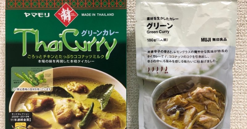 グリーンカレー どっちを買うべき 無印 Vs ヤマモリ 食べ比べてみた さくら Note グリーンカレー どっちを買うべき 無印 Vs ヤマモリ 食べ比べてみた さくら Note
