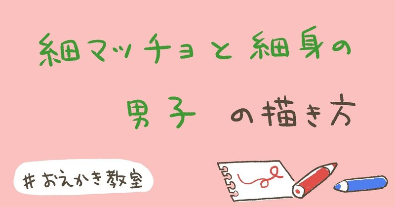 おえかき教室 8 男子の描き方 猫野サラ Note