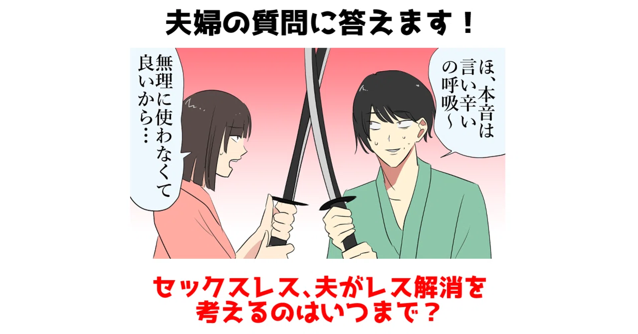セックスレス夫婦 夫がレス解消を考えるのはいつまで Kawauchisyun Note