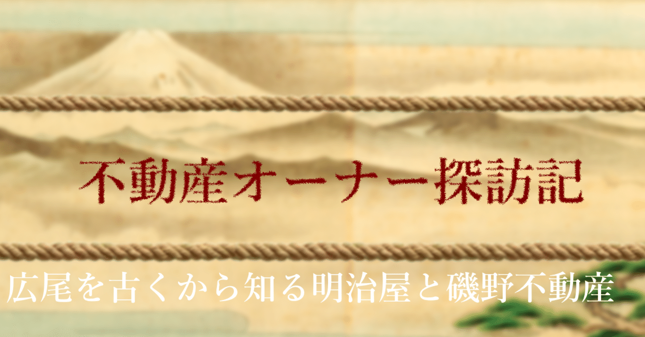 不動産オーナー探訪記 第7話 磯野不動産と明治屋 Tkさん オフィス不動産 最前線 Note 不動産オーナー探訪記 第7話 磯野不動産と明治屋 Tkさん オフィス不動産 最前線 Note