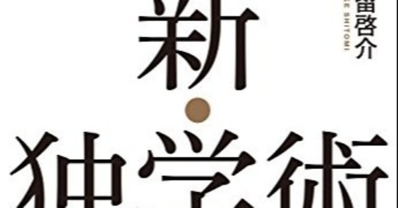 トシヤの書評：『新・独学術』