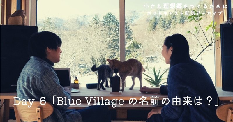 【Day 6】 Blue Villageの名前の由来