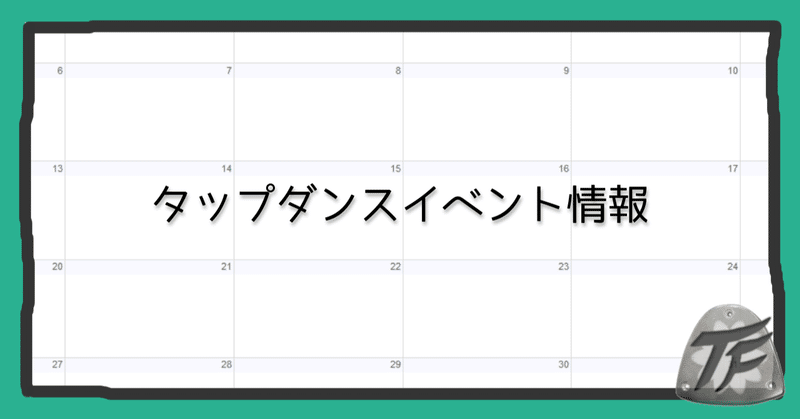 タップダンスイベント情報 20.12.07更新